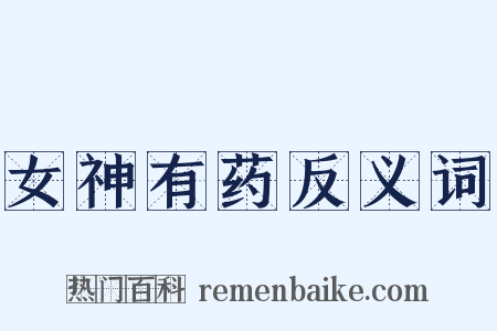 女神有药反义词是什么意思的图片